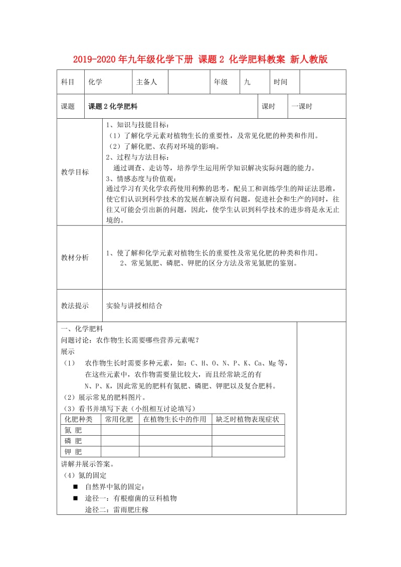 2019-2020年九年级化学下册 课题2 化学肥料教案 新人教版.doc_第1页