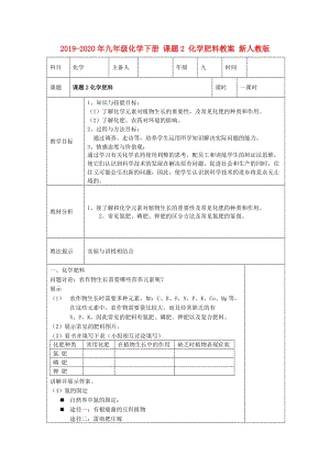 2019-2020年九年級化學(xué)下冊 課題2 化學(xué)肥料教案 新人教版.doc