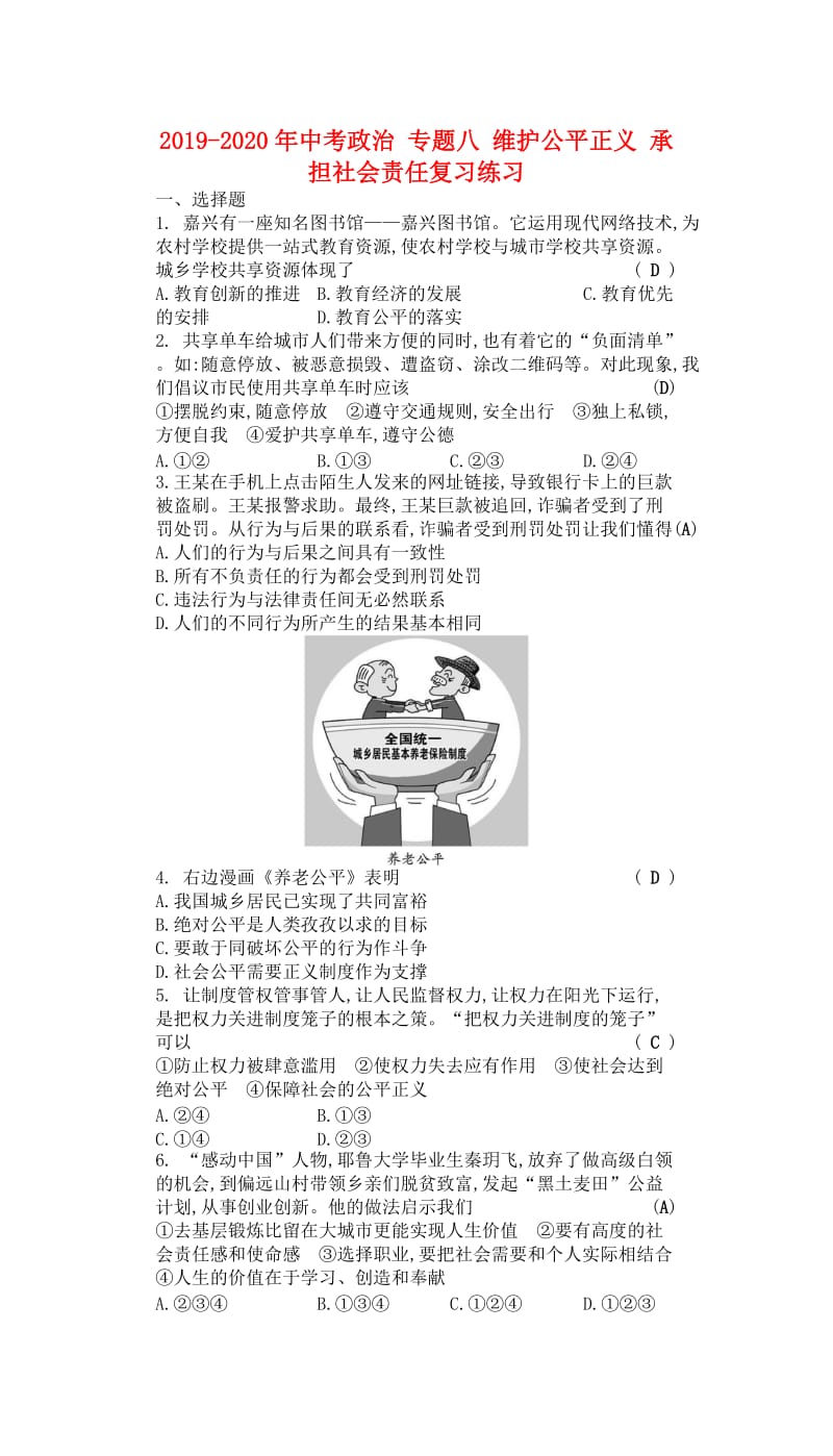 2019-2020年中考政治 专题八 维护公平正义 承担社会责任复习练习.doc_第1页