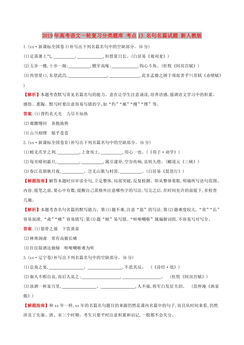 2019年高考语文一轮复习分类题库 考点13 名句名篇试题 新人教版 .doc_第1页