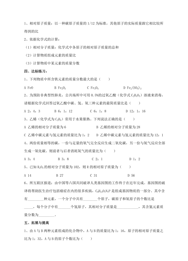 2019-2020年九年级化学第二轮考标复习 物质构成的奥秘（关于化学式的计算）教案 人教新课标版.doc_第2页