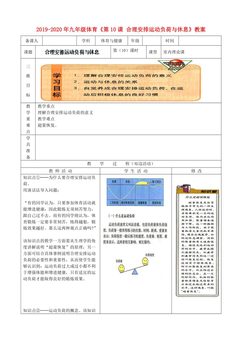 2019-2020年九年级体育《第10课 合理安排运动负荷与休息》教案.doc_第1页