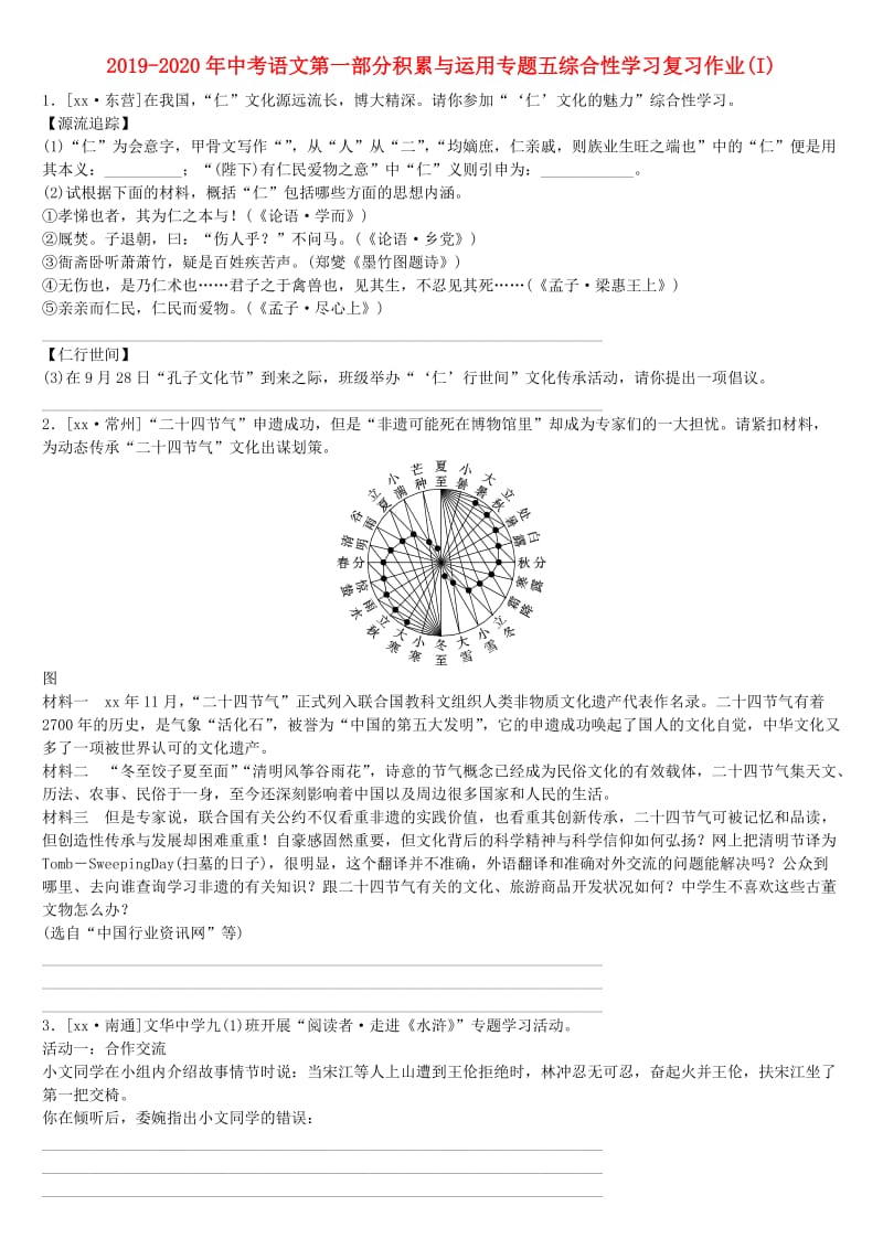 2019-2020年中考语文第一部分积累与运用专题五综合性学习复习作业(I).doc_第1页