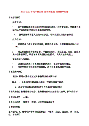 2019-2020年七年級(jí)生物 流動(dòng)的組織 血液教學(xué)設(shè)計(jì).doc