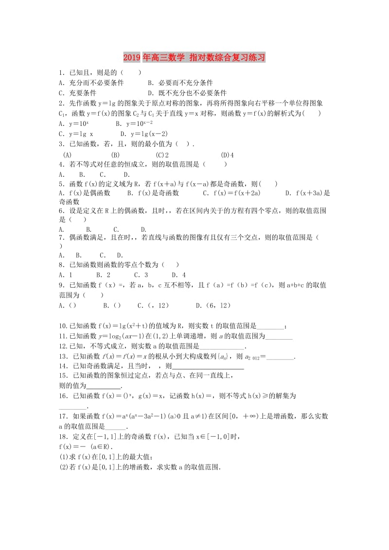 2019年高三数学 指对数综合复习练习.doc_第1页