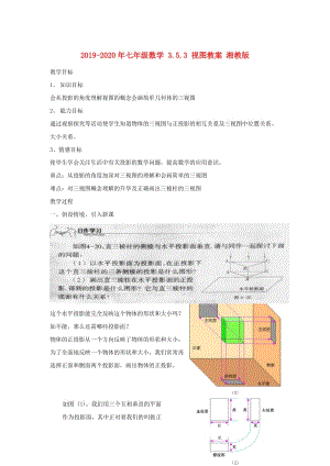 2019-2020年七年級(jí)數(shù)學(xué) 3.5.3 視圖教案 湘教版.doc