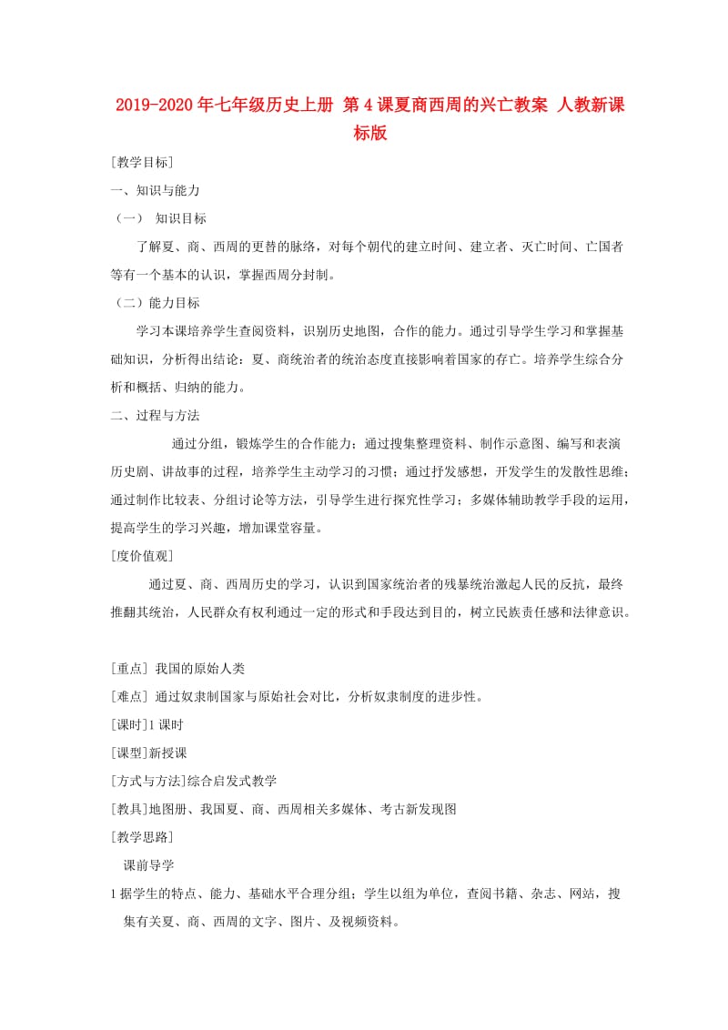 2019-2020年七年级历史上册 第4课夏商西周的兴亡教案 人教新课标版.doc_第1页