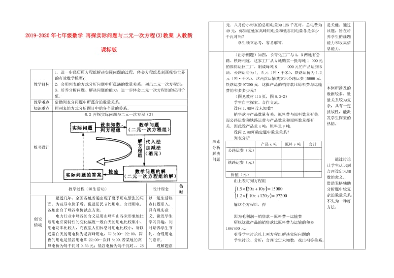 2019-2020年七年级数学 再探实际问题与二元一次方程(3)教案 人教新课标版.doc_第1页