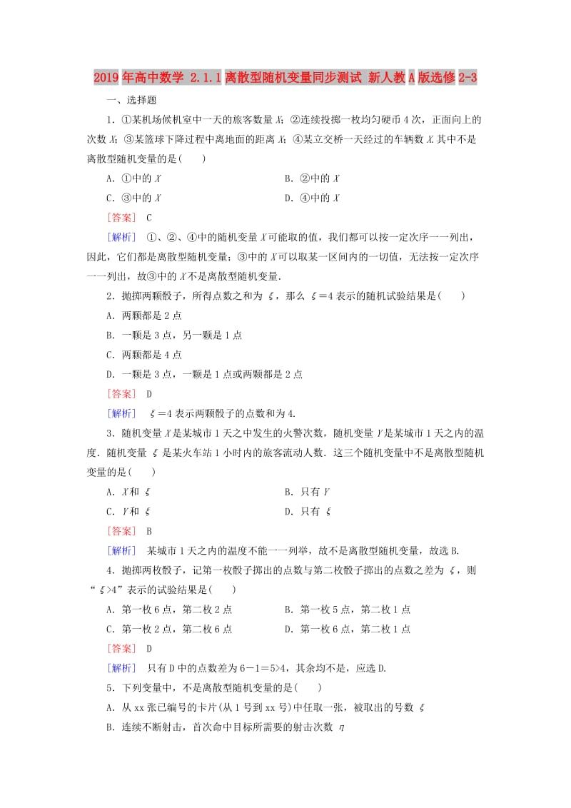 2019年高中数学 2.1.1离散型随机变量同步测试 新人教A版选修2-3.doc_第1页