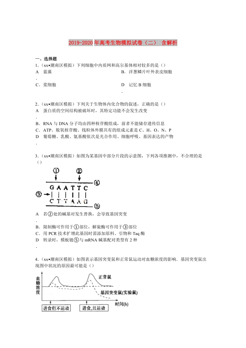 2019-2020年高考生物模拟试卷（二） 含解析.doc_第1页