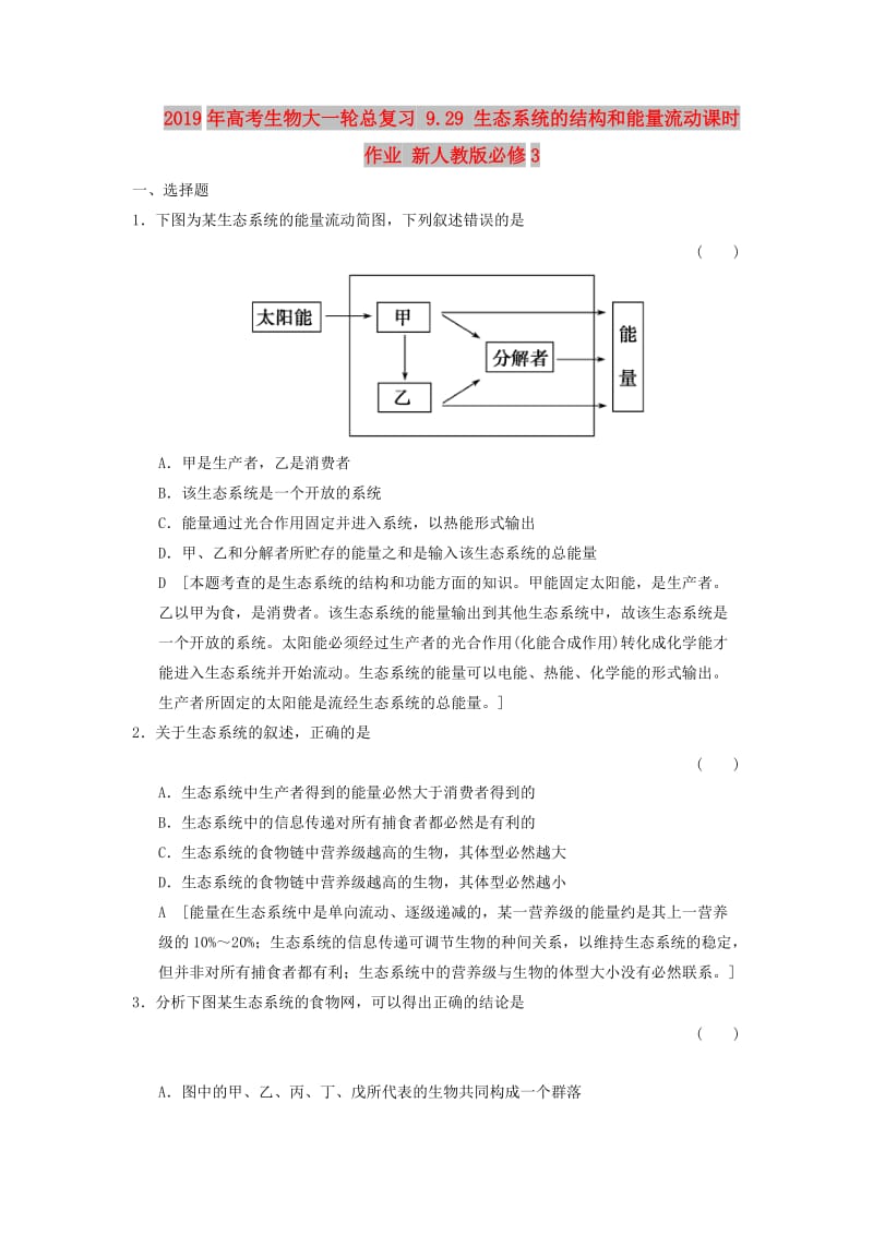 2019年高考生物大一轮总复习 9.29 生态系统的结构和能量流动课时作业 新人教版必修3 .doc_第1页