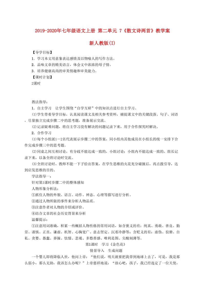 2019-2020年七年级语文上册 第二单元 7《散文诗两首》教学案 新人教版(I).doc_第1页