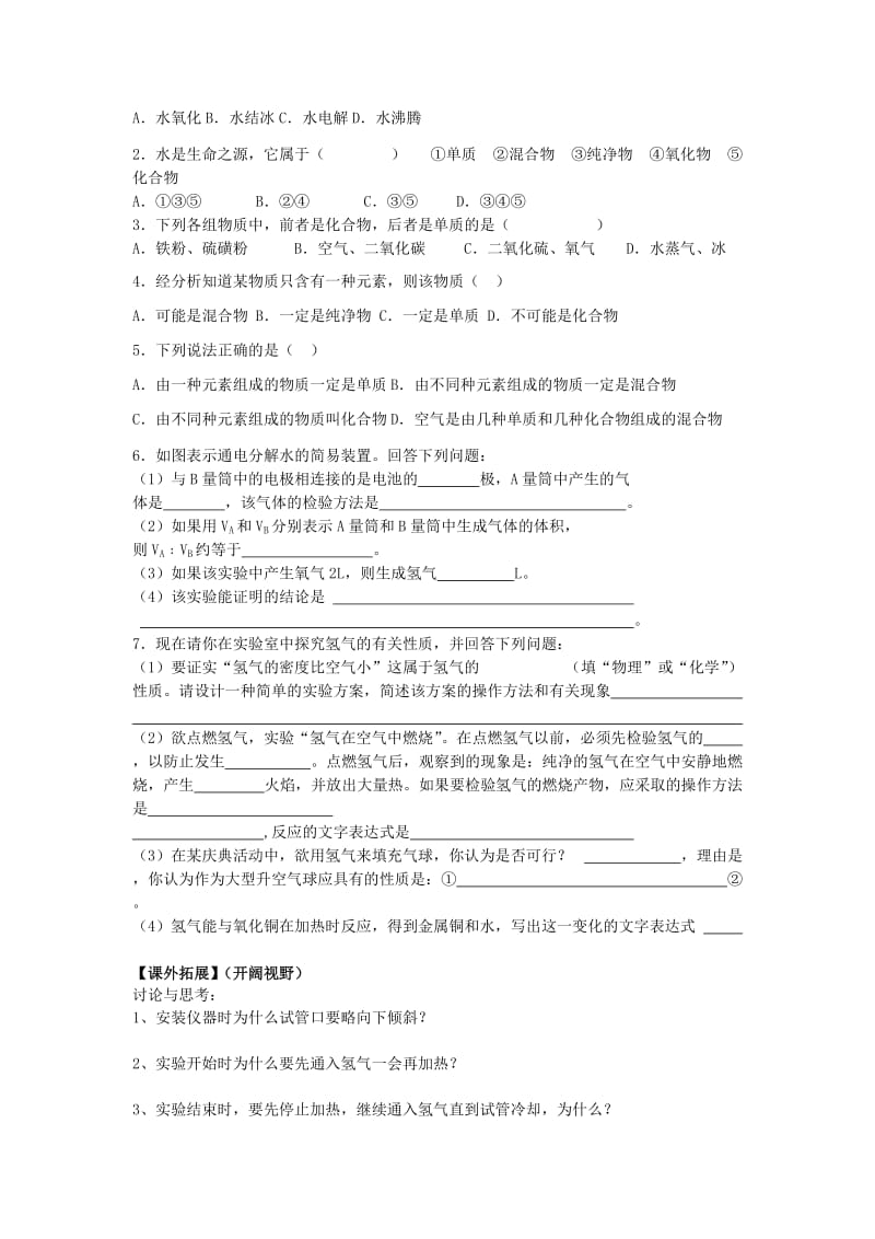 2019-2020年九年级化学上册 第三单元 自然界的水 课题1 水的组成学案 新人教版(I).doc_第3页