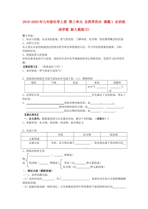 2019-2020年九年級(jí)化學(xué)上冊(cè) 第三單元 自然界的水 課題1 水的組成學(xué)案 新人教版(I).doc