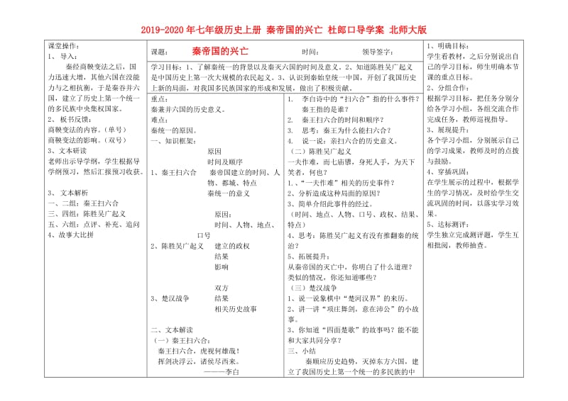 2019-2020年七年级历史上册 秦帝国的兴亡 杜郎口导学案 北师大版.doc_第1页