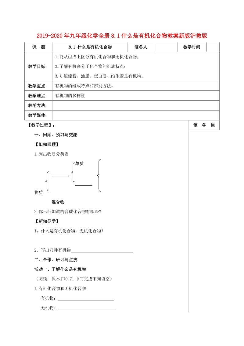 2019-2020年九年级化学全册8.1什么是有机化合物教案新版沪教版.doc_第1页