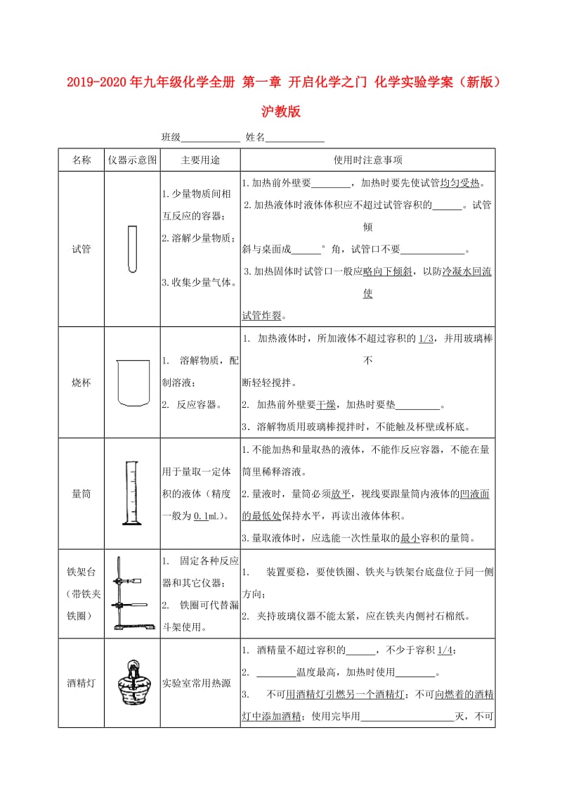 2019-2020年九年级化学全册 第一章 开启化学之门 化学实验学案（新版）沪教版.doc_第1页