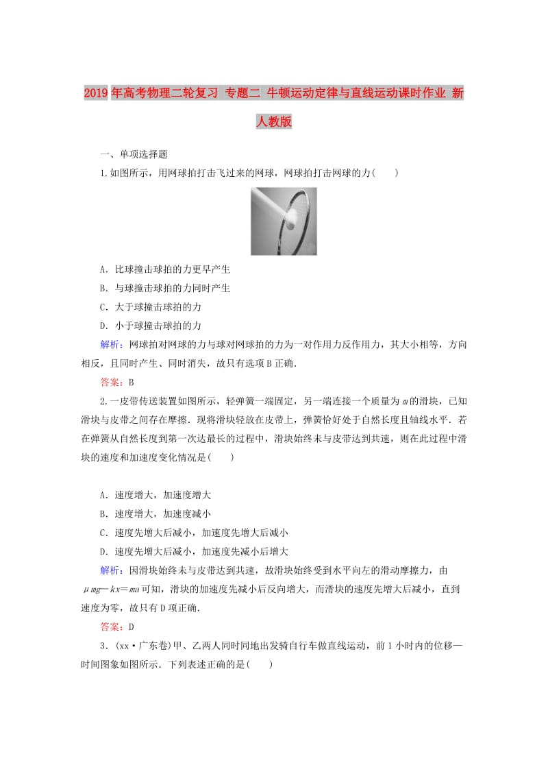 2019年高考物理二轮复习 专题二 牛顿运动定律与直线运动课时作业 新人教版.doc_第1页