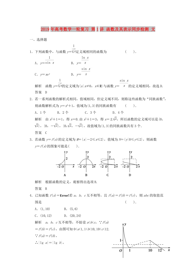 2019年高考数学一轮复习 第1讲 函数及其表示同步检测 文.doc_第1页