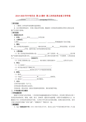 2019-2020年中考?xì)v史 第22課時(shí) 第三次科技革命復(fù)習(xí)導(dǎo)學(xué)案.doc