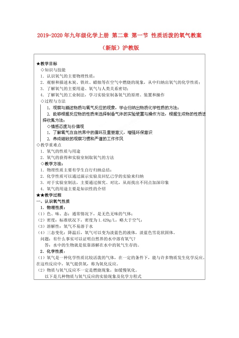 2019-2020年九年级化学上册 第二章 第一节 性质活泼的氧气教案 （新版）沪教版.doc_第1页