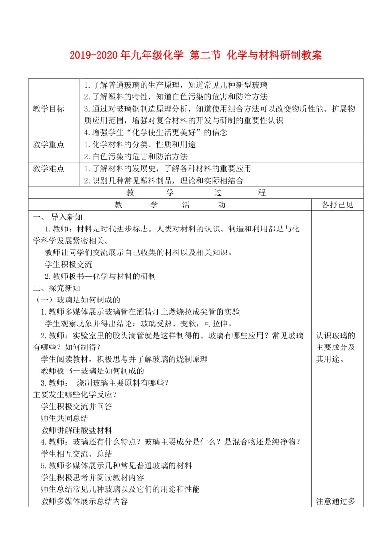 2019-2020年九年级化学 第二节 化学与材料研制教案.doc_第1页