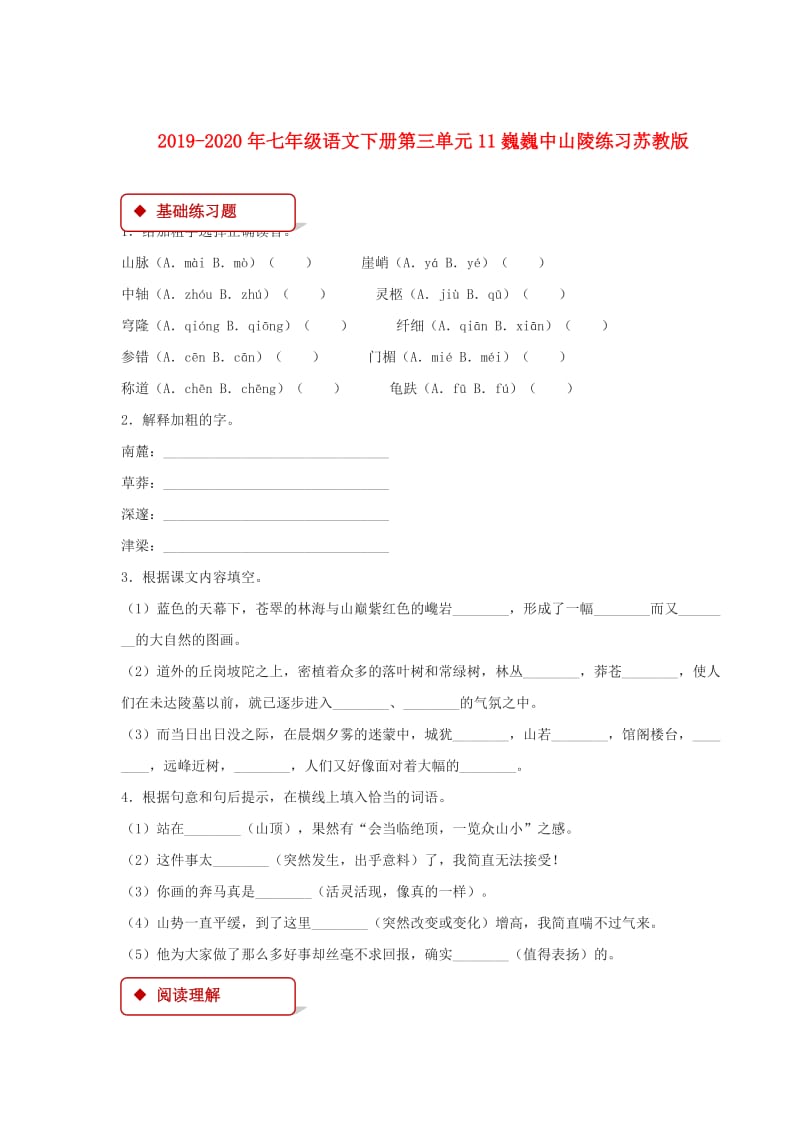 2019-2020年七年级语文下册第三单元11巍巍中山陵练习苏教版.doc_第1页