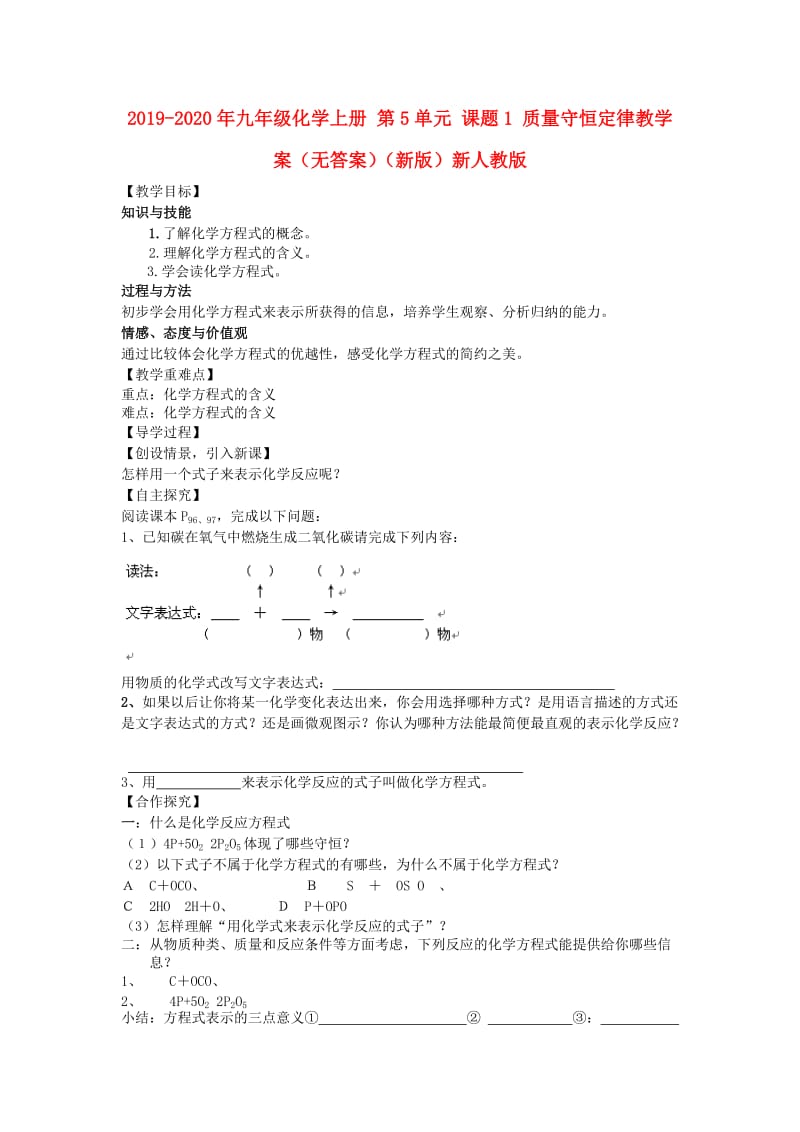 2019-2020年九年级化学上册 第5单元 课题1 质量守恒定律教学案（无答案）（新版）新人教版.doc_第1页