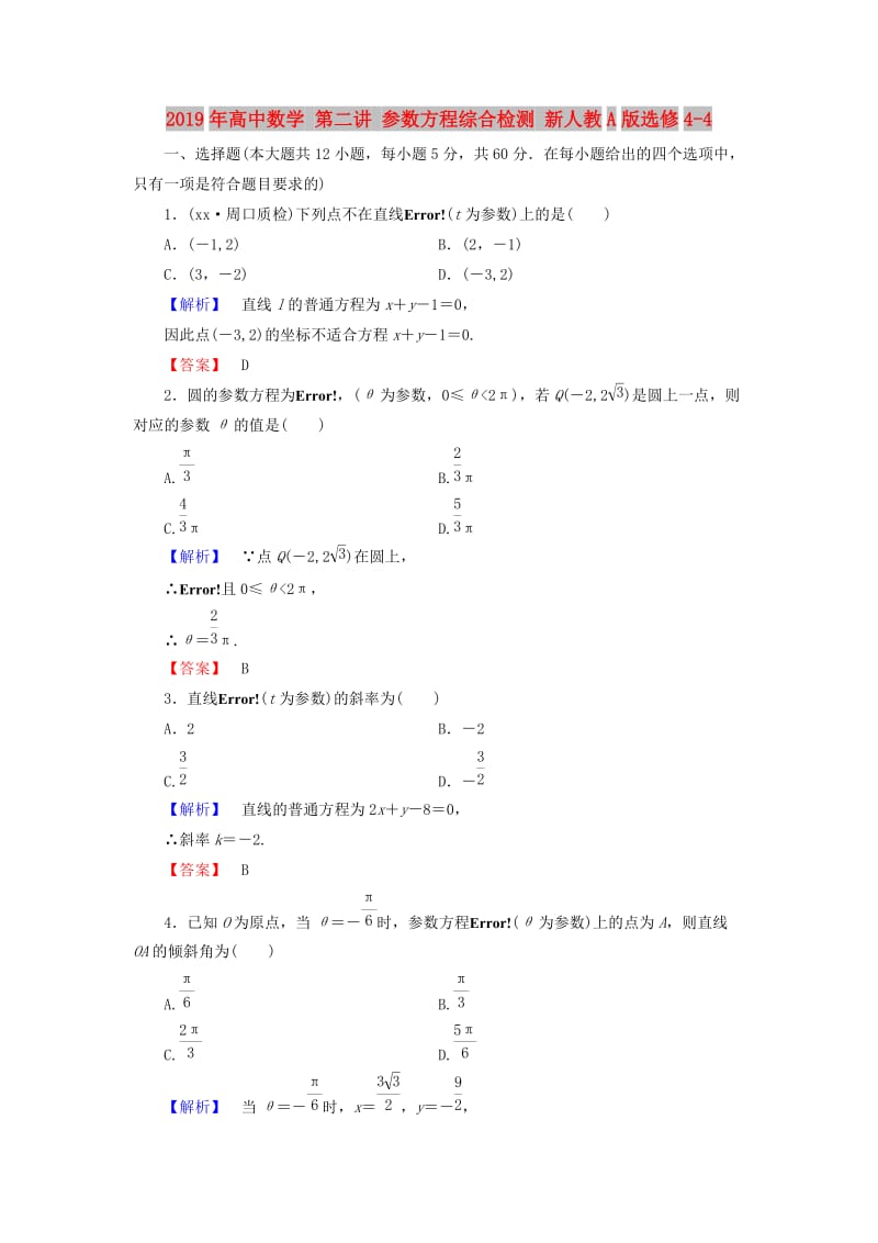 2019年高中数学 第二讲 参数方程综合检测 新人教A版选修4-4.doc_第1页