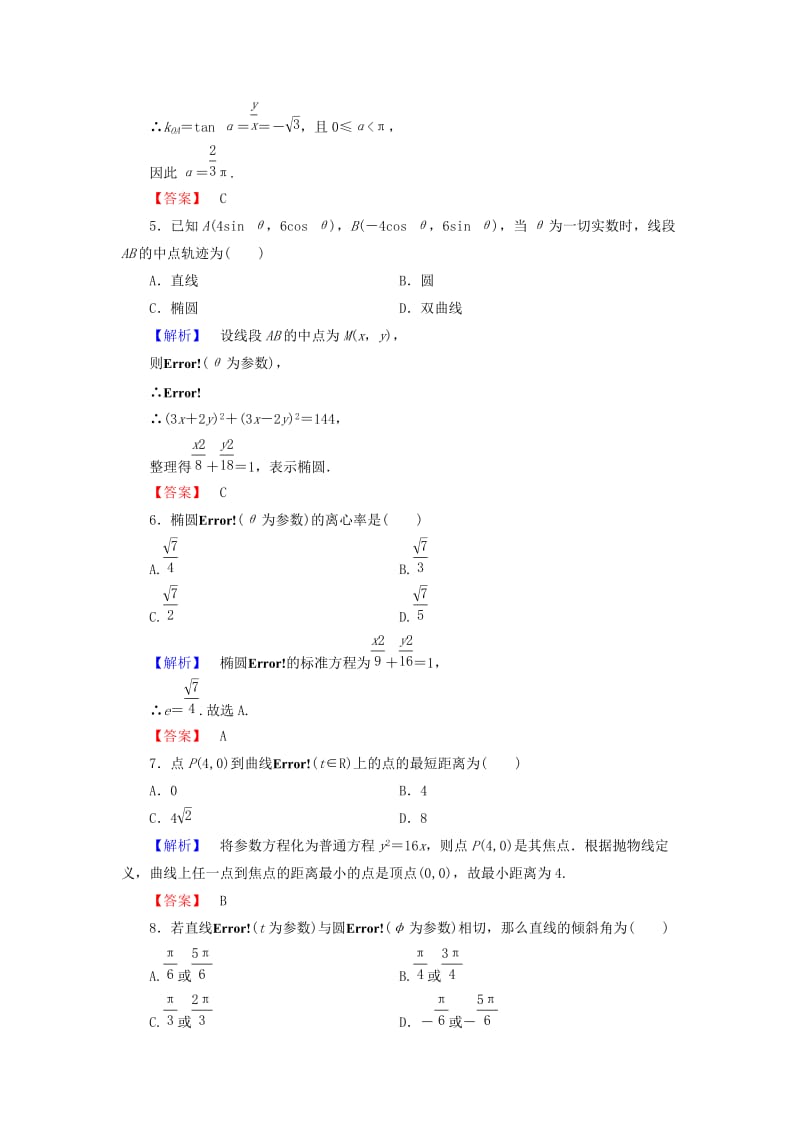 2019年高中数学 第二讲 参数方程综合检测 新人教A版选修4-4.doc_第2页