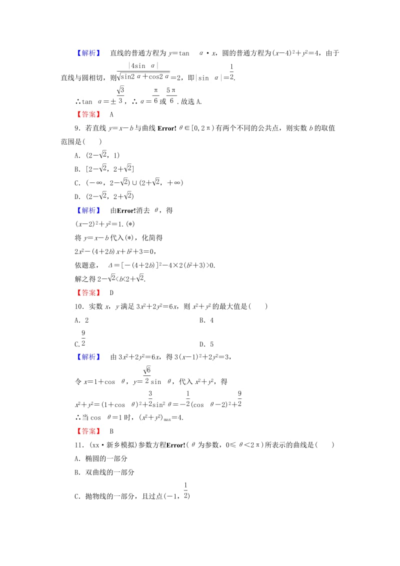 2019年高中数学 第二讲 参数方程综合检测 新人教A版选修4-4.doc_第3页