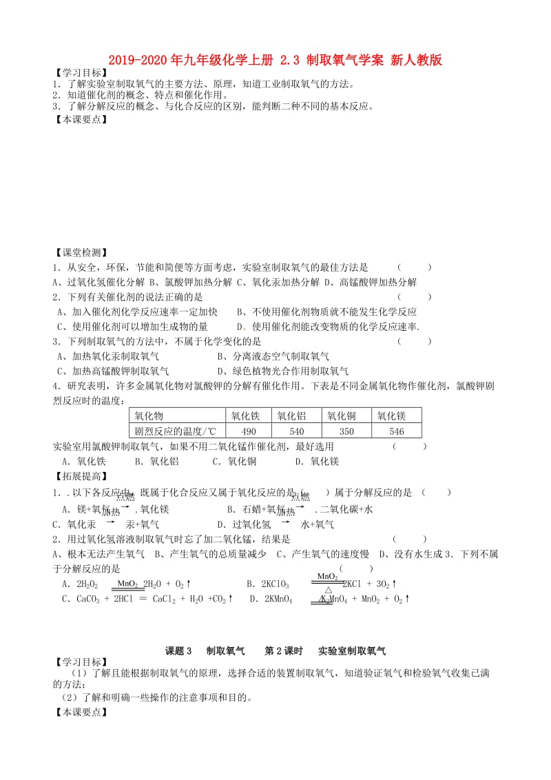 2019-2020年九年级化学上册 2.3 制取氧气学案 新人教版.doc_第1页