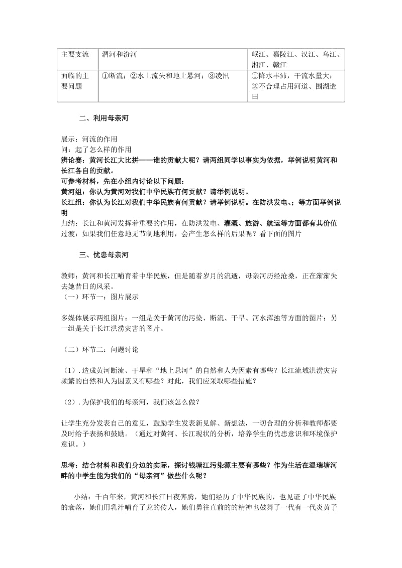 2019-2020年七年级历史与社会上册 第三单元 第二课 第三课时 母亲河教案 人教版.doc_第3页