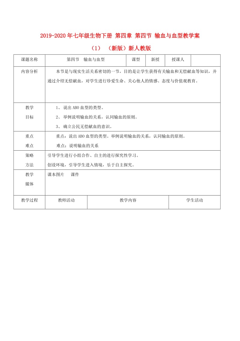 2019-2020年七年级生物下册 第四章 第四节 输血与血型教学案（1） （新版）新人教版.doc_第1页