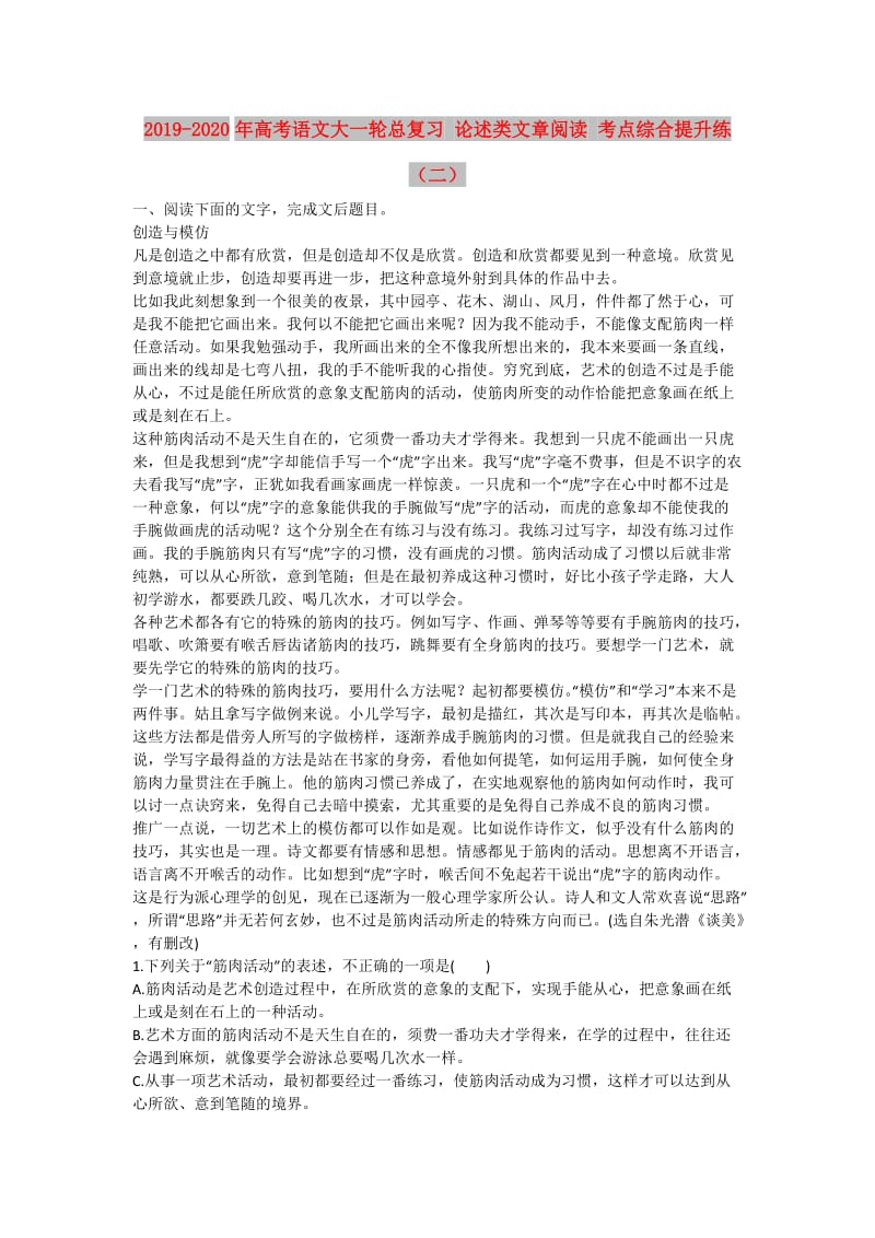 2019-2020年高考语文大一轮总复习 论述类文章阅读 考点综合提升练（二）.doc_第1页