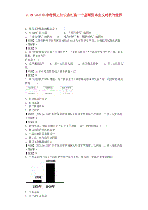 2019-2020年中考歷史知識點匯編二十壟斷資本主義時代的世界.doc