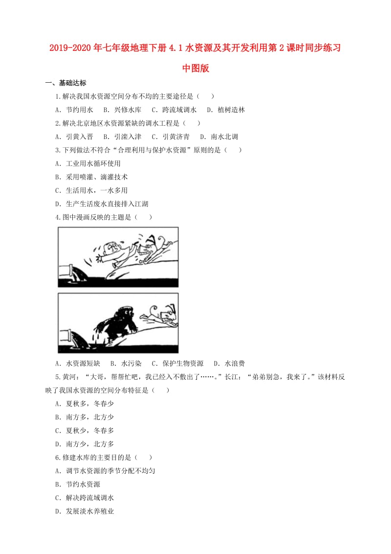 2019-2020年七年级地理下册4.1水资源及其开发利用第2课时同步练习中图版.doc_第1页