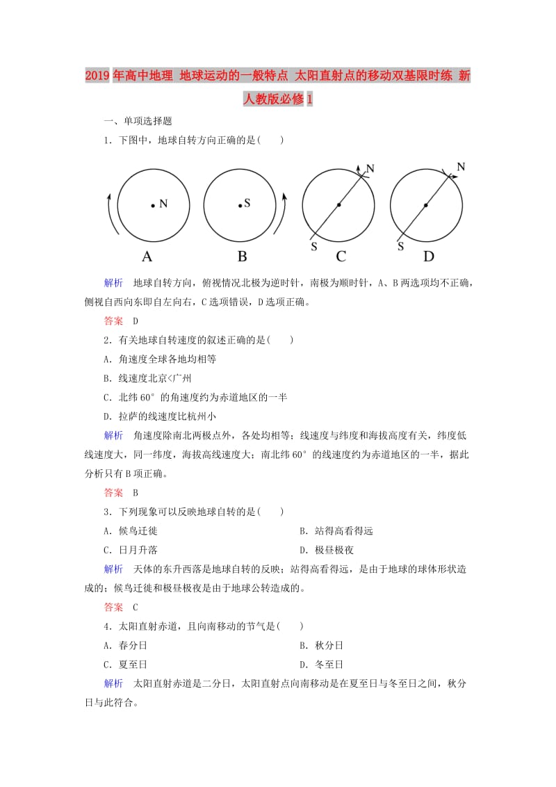 2019年高中地理 地球运动的一般特点 太阳直射点的移动双基限时练 新人教版必修1.doc_第1页