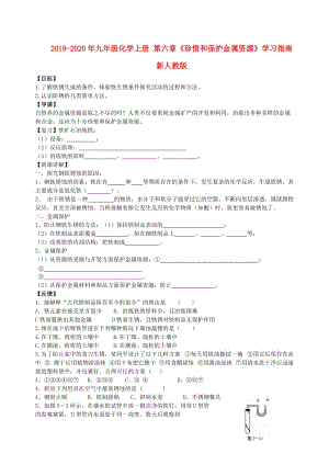 2019-2020年九年級化學(xué)上冊 第六章《珍惜和保護金屬資源》學(xué)習(xí)指南 新人教版.doc