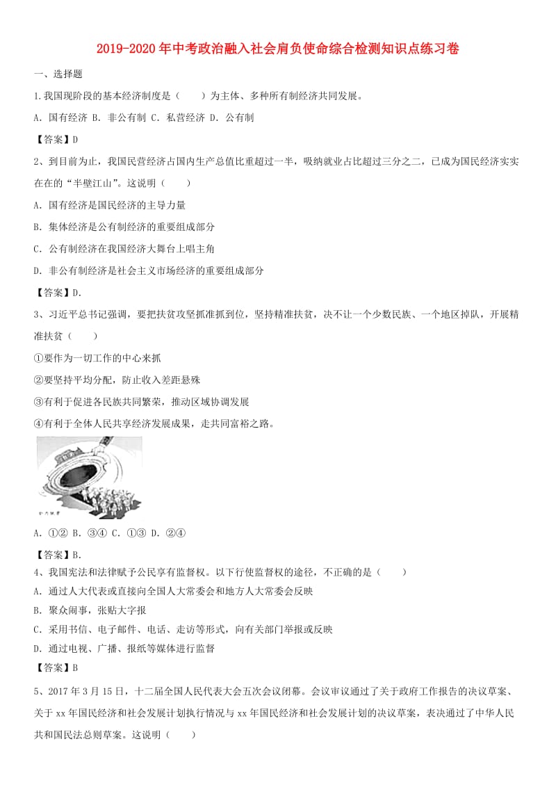 2019-2020年中考政治融入社会肩负使命综合检测知识点练习卷.doc_第1页