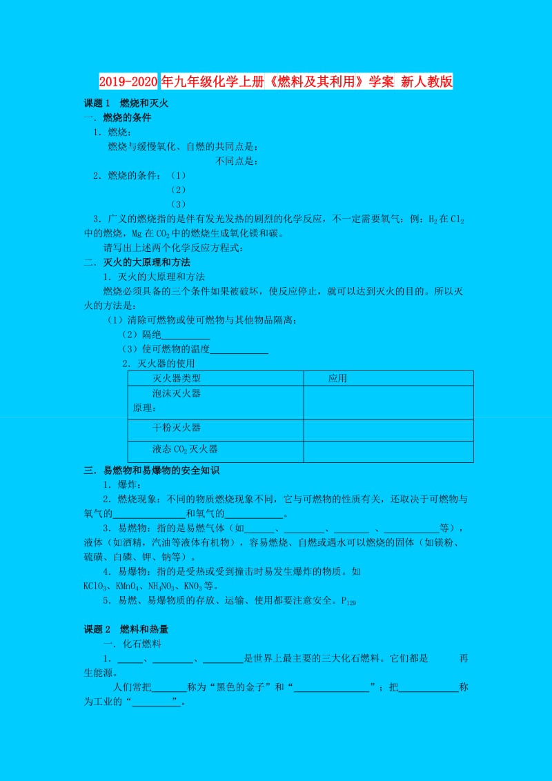 2019-2020年九年级化学上册《燃料及其利用》学案 新人教版.doc_第1页