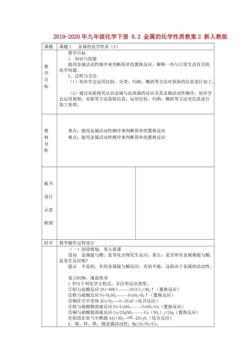 2019-2020年九年级化学下册 8.2 金属的化学性质教案2 新人教版.doc_第1页