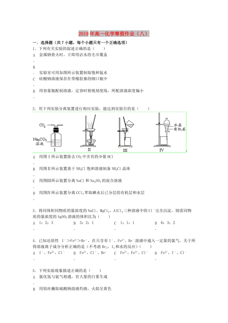 2019年高一化学寒假作业（八） .doc_第1页