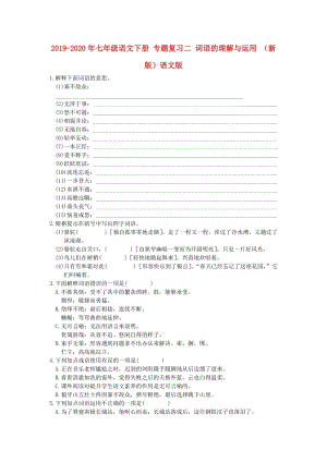 2019-2020年七年級(jí)語文下冊(cè) 專題復(fù)習(xí)二 詞語的理解與運(yùn)用 （新版）語文版.doc