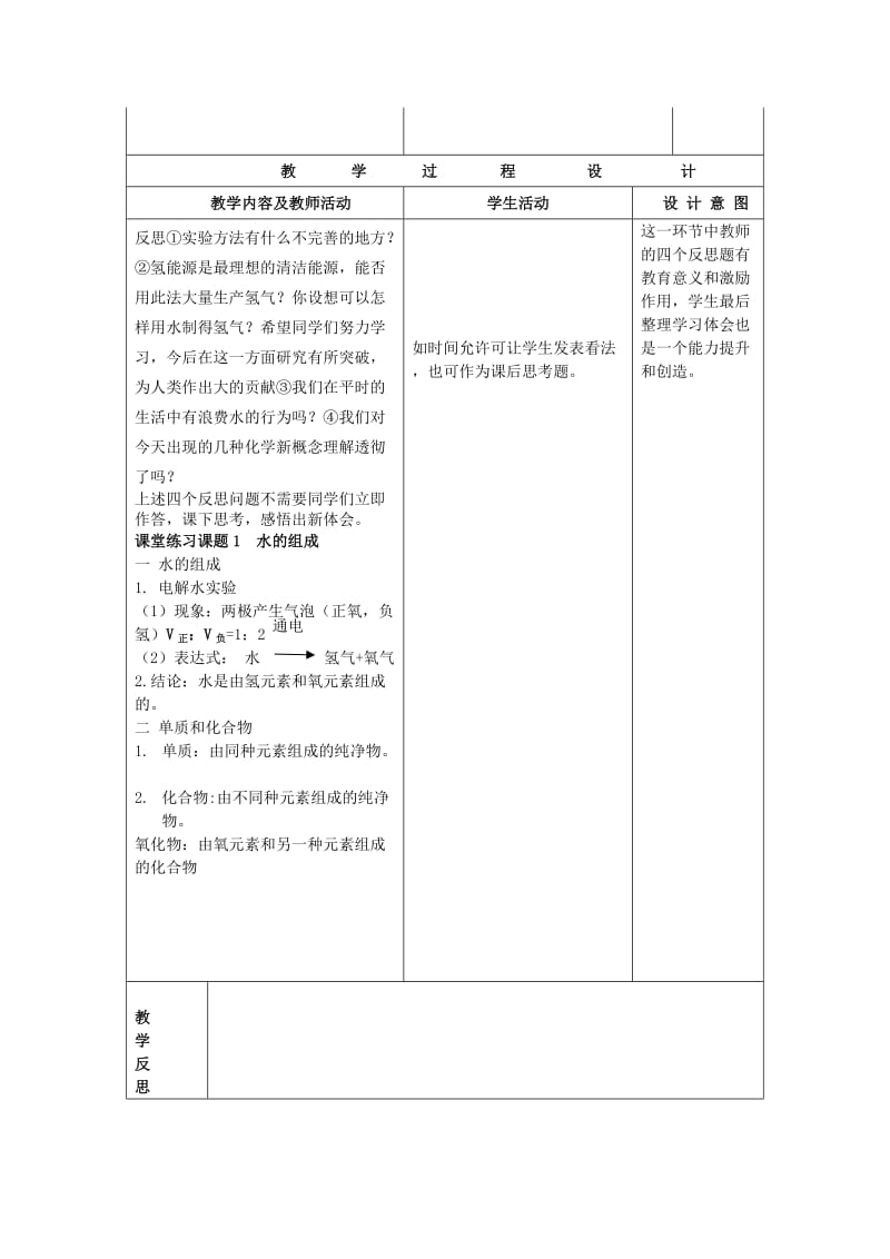 2019-2020年九年级制学校九年级化学上册 4.3 水的组成教案2 （新版）新人教版.doc_第2页