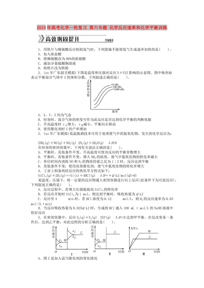 2019年高考化学一轮复习 第六专题 化学反应速率和化学平衡训练.doc_第1页