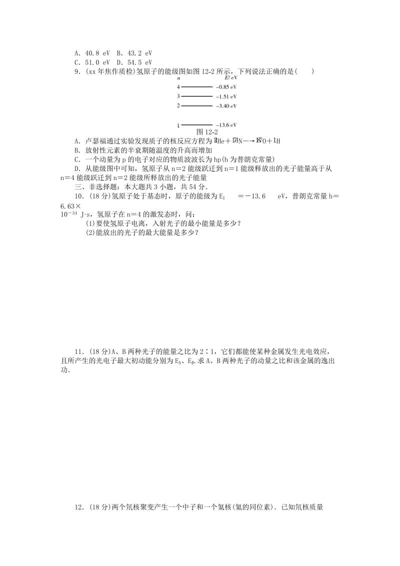 2019年高考物理总复习 专题十二近代物理初步综合检测.doc_第2页