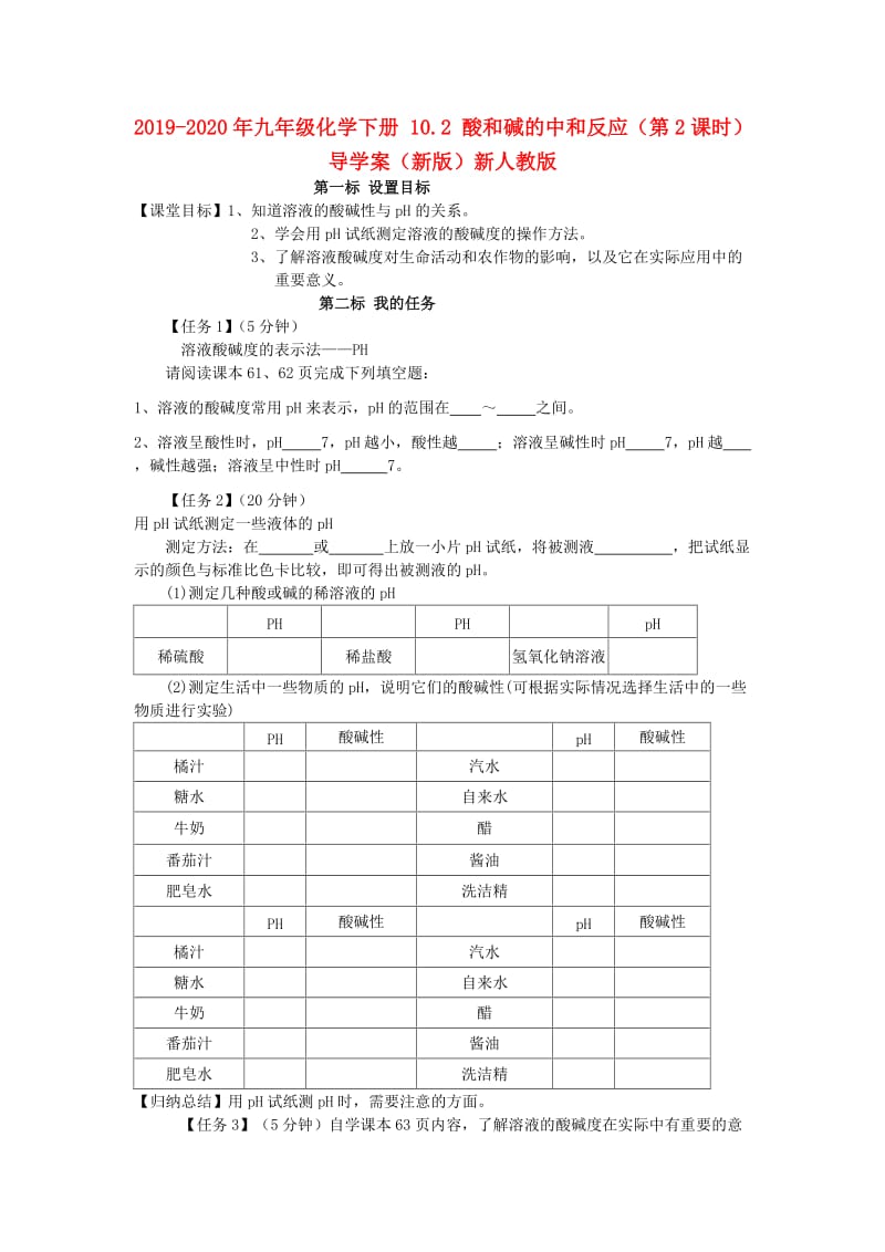 2019-2020年九年级化学下册 10.2 酸和碱的中和反应（第2课时）导学案（新版）新人教版.doc_第1页