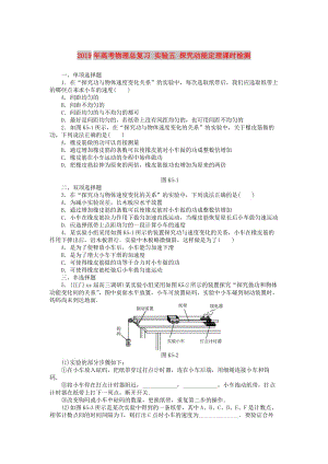 2019年高考物理總復(fù)習(xí) 實(shí)驗(yàn)五 探究動(dòng)能定理課時(shí)檢測(cè).doc