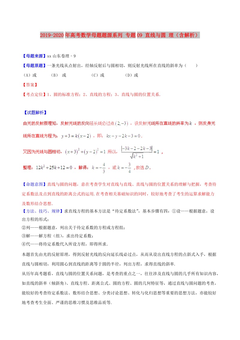 2019-2020年高考数学母题题源系列 专题09 直线与圆 理（含解析）.doc_第1页